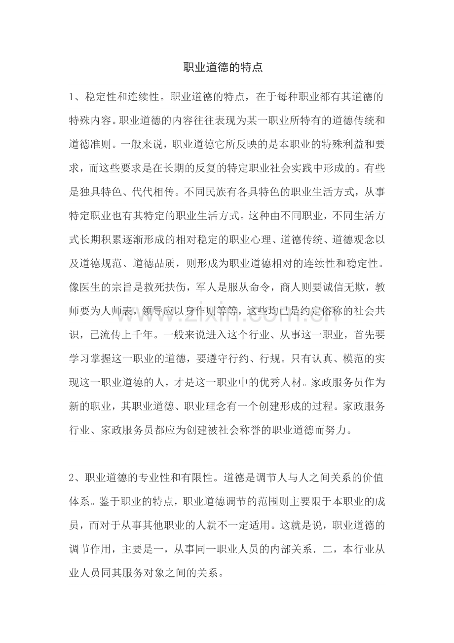 职业道德的特点.doc_第1页