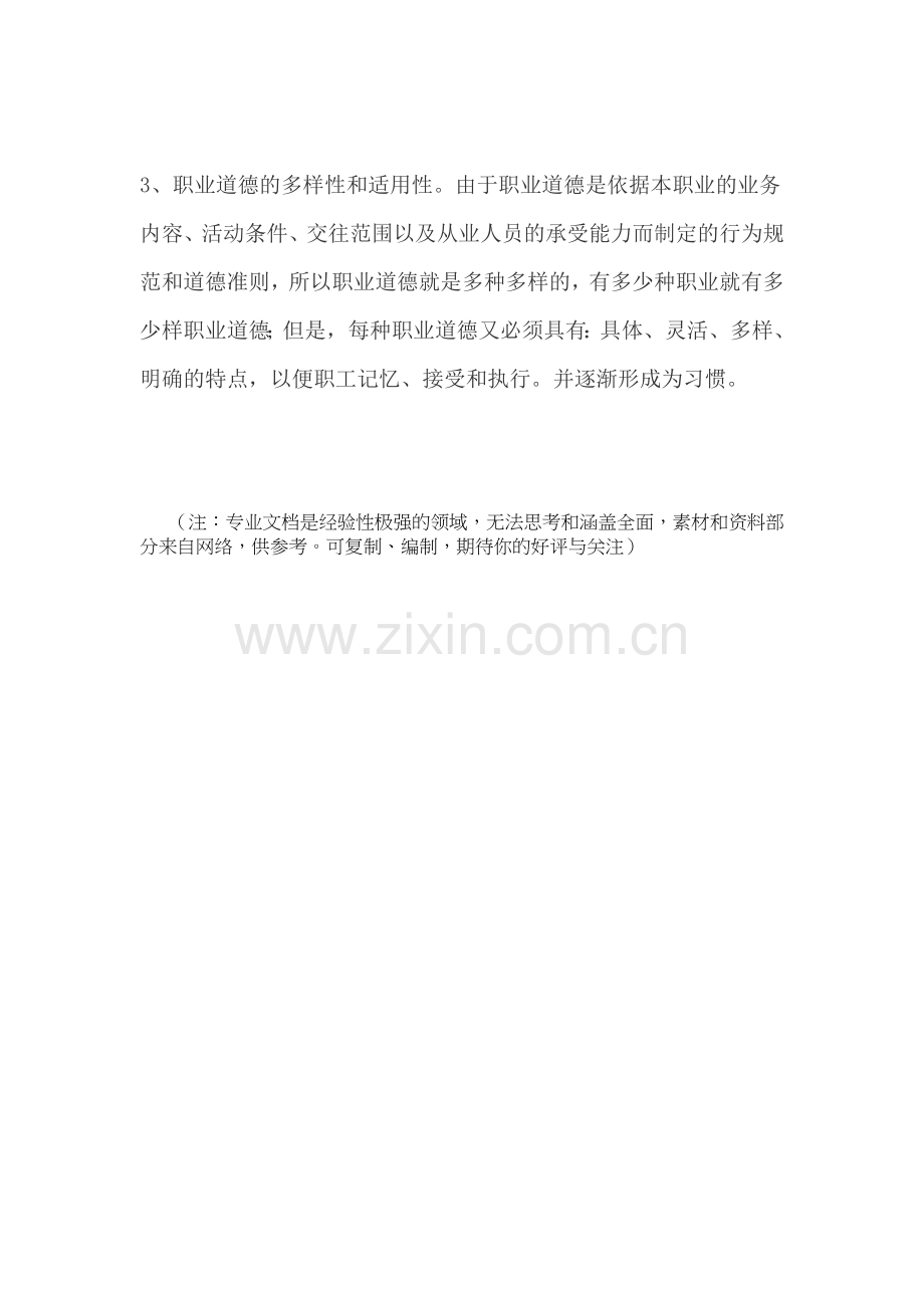 职业道德的特点.doc_第2页