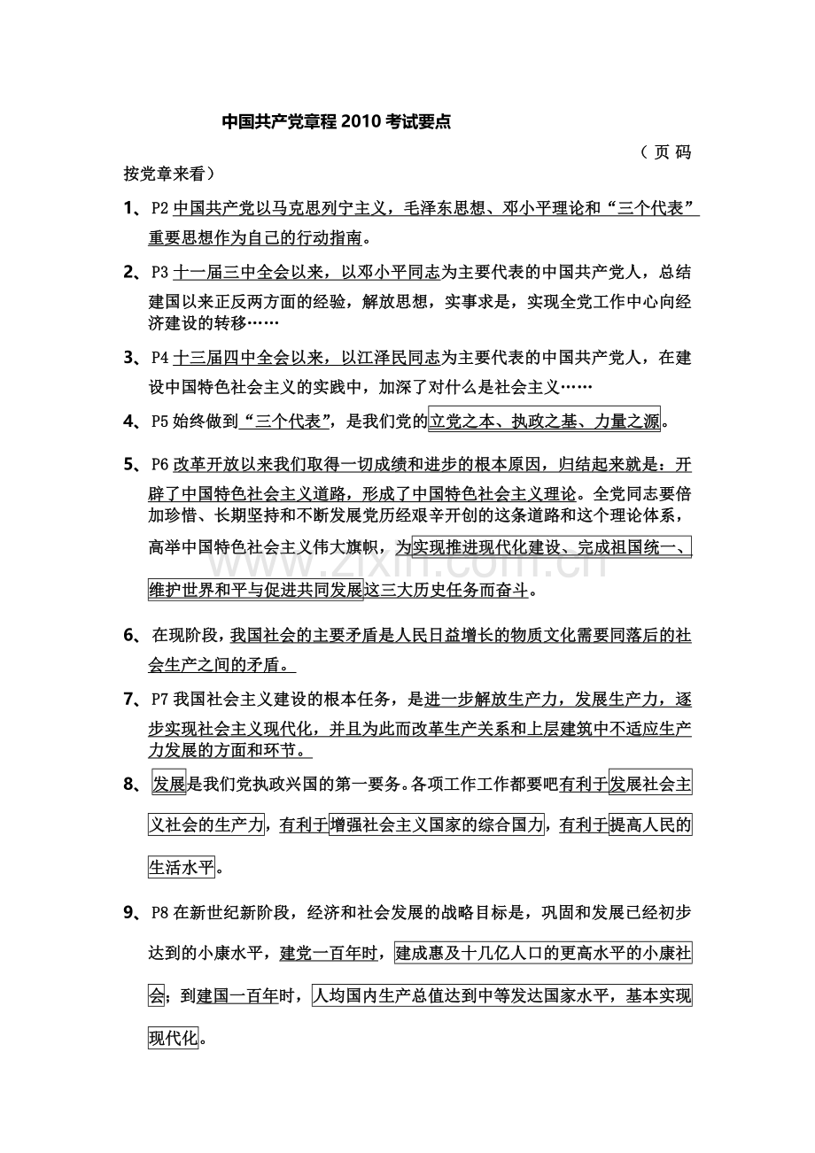 中国共产党章程考试要点.doc_第1页