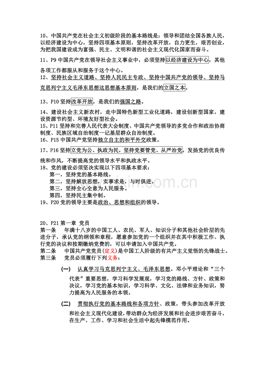 中国共产党章程考试要点.doc_第2页