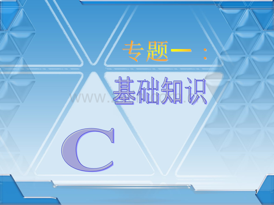 C语言基础知识-考研复习篇幻灯片.ppt_第1页