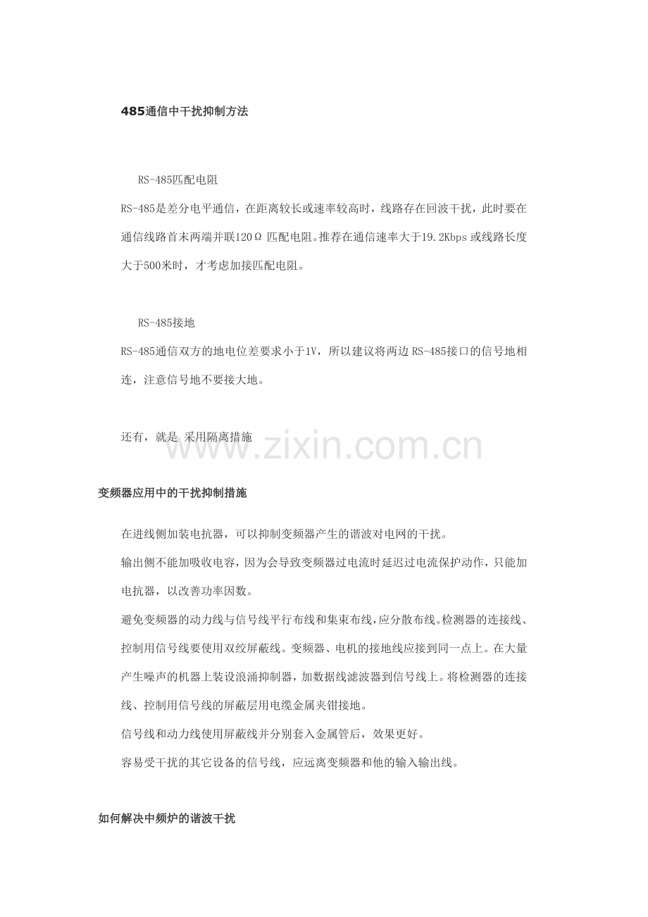 485通信中干扰抑制方法.doc_第1页