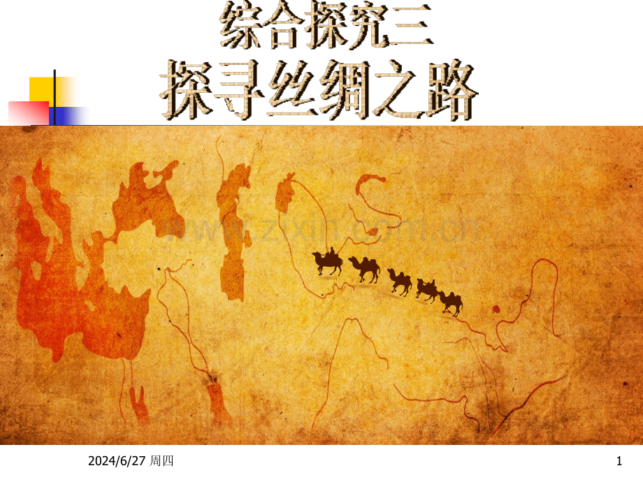 综合探究三：探寻丝绸之路(课堂PPT).ppt_第1页