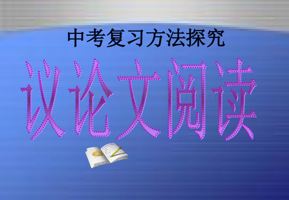议论文复习课教案.ppt_第1页