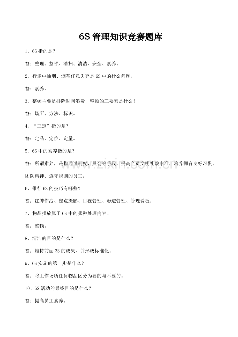 6S管理知识竞赛题库.doc_第1页