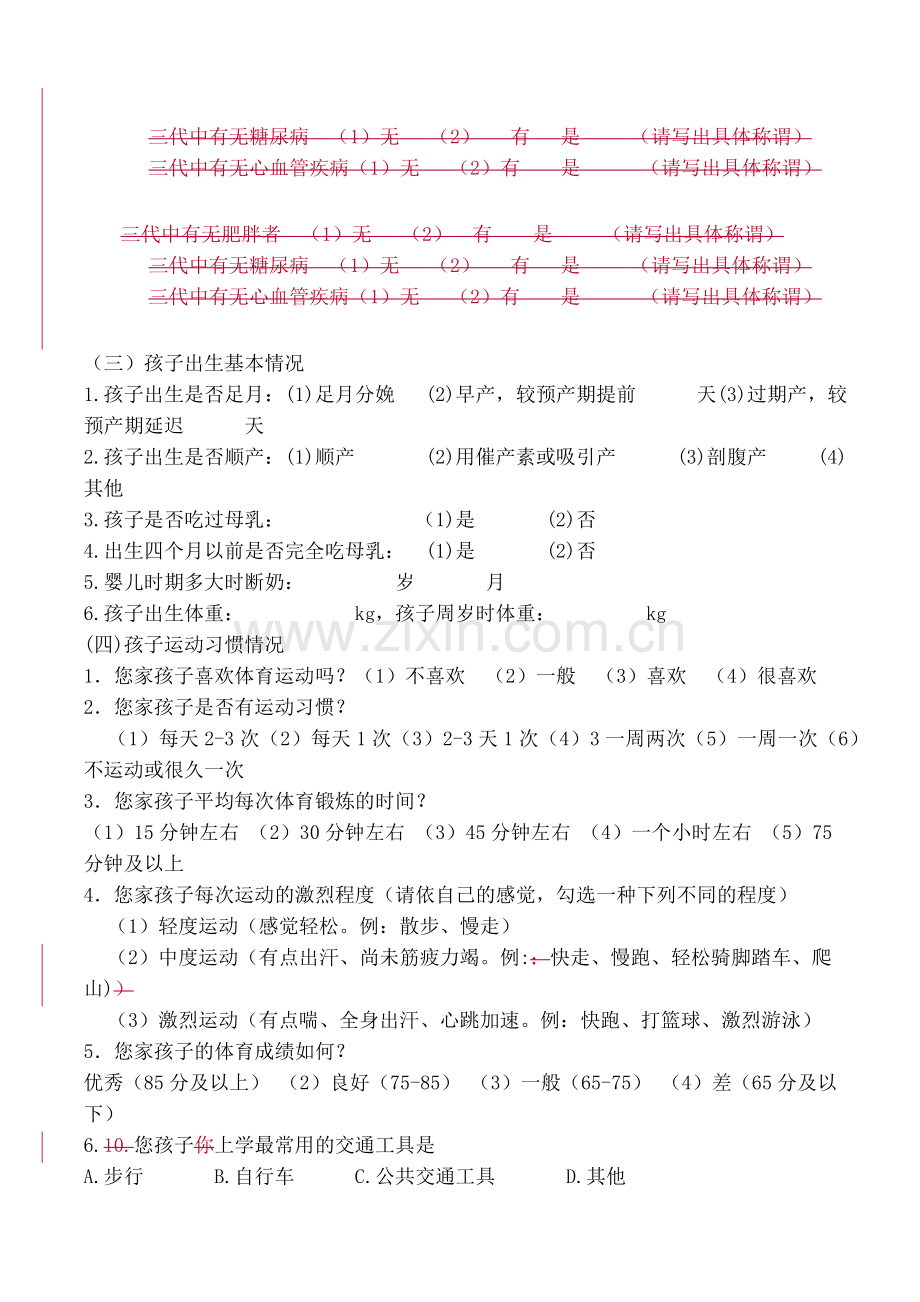 儿童肥胖调查表word.doc_第2页