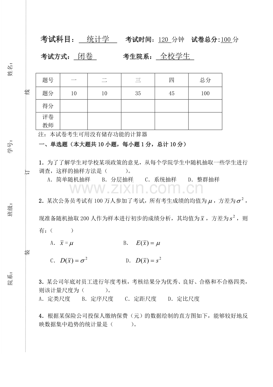 统计系-统计学考试题-2012-2013(1)A卷.doc_第1页