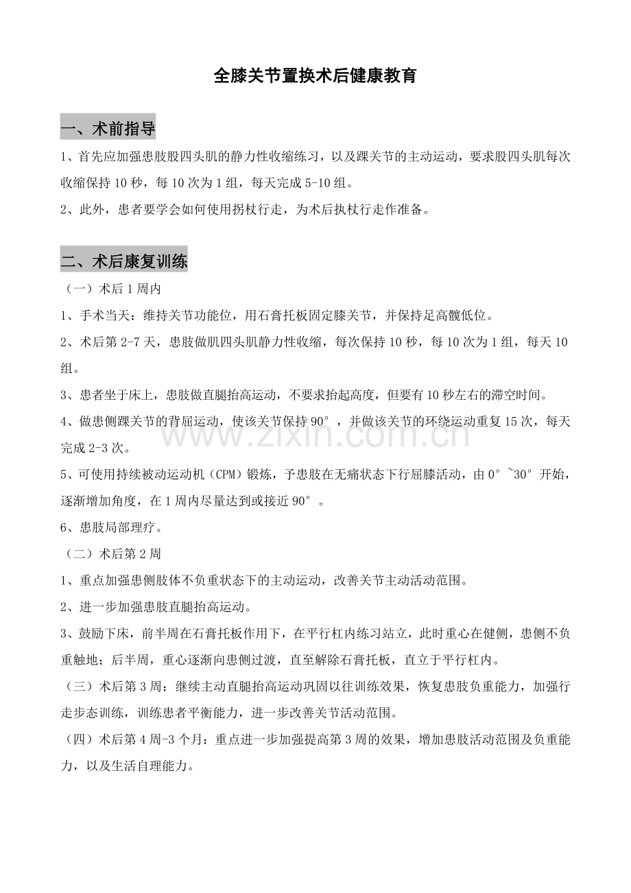 全膝关节置换术后健康教育.doc_第1页