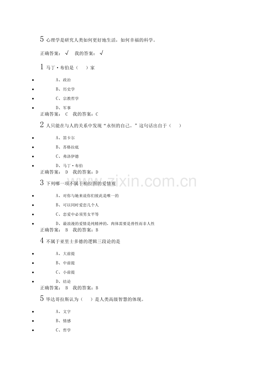 《大学生心理健康教育》习题参考答案.doc_第2页