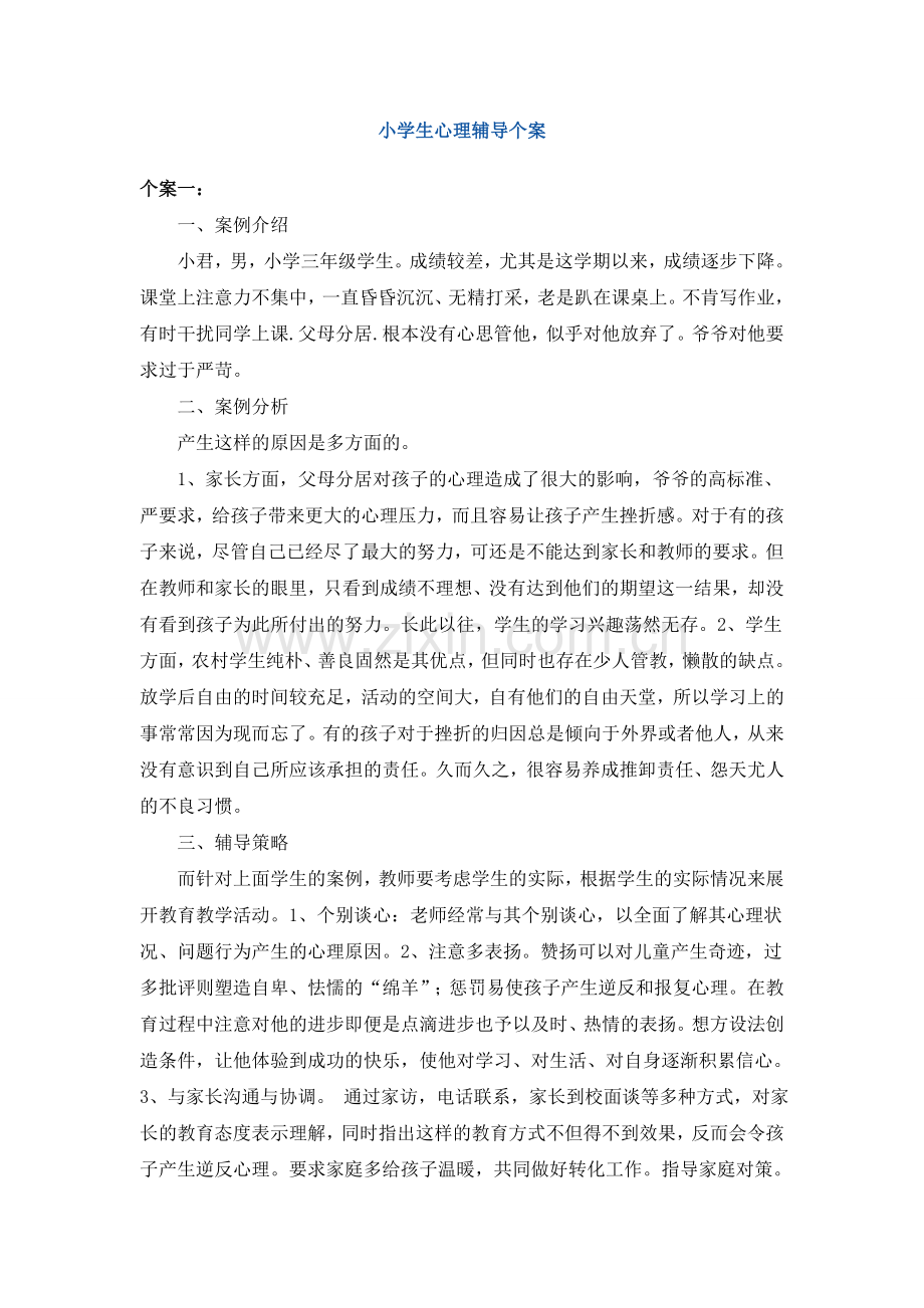 3小学生个案辅导记录.doc_第1页