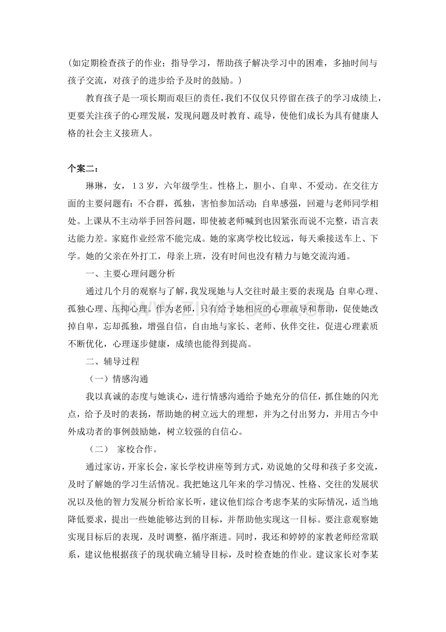 3小学生个案辅导记录.doc_第2页