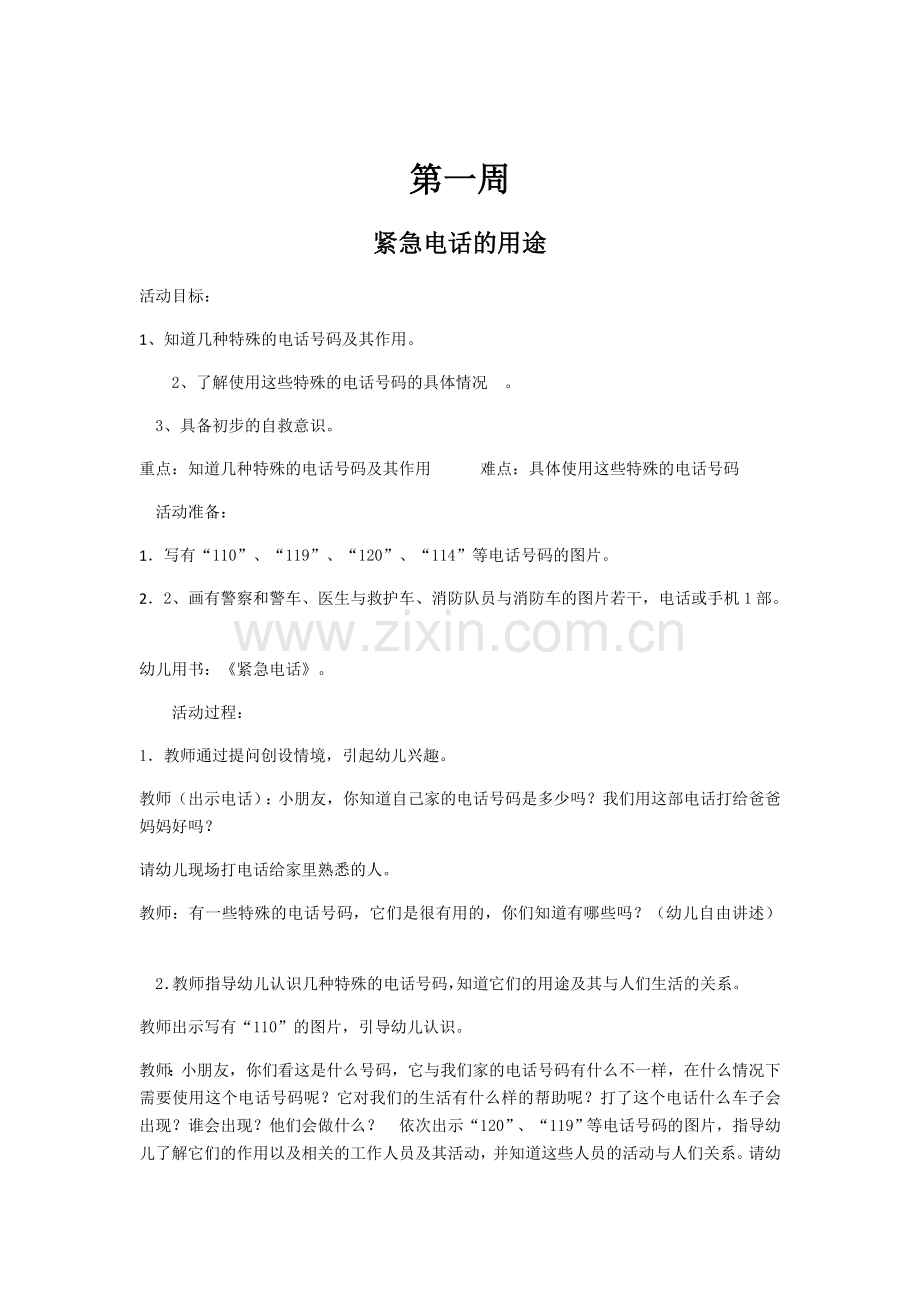 中班健康安全教案.doc_第1页