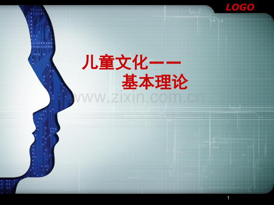 儿童文化：基本理论PPT课件.ppt_第1页