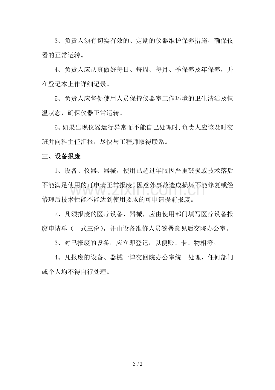 血库专用仪器设备认购、验收、使用、管理、维护与保养制度.docx_第2页