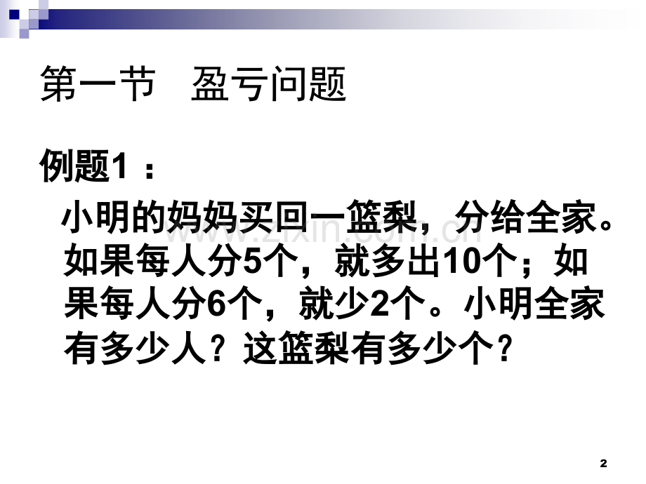 奥数题之盈亏问题(课堂PPT).ppt_第2页