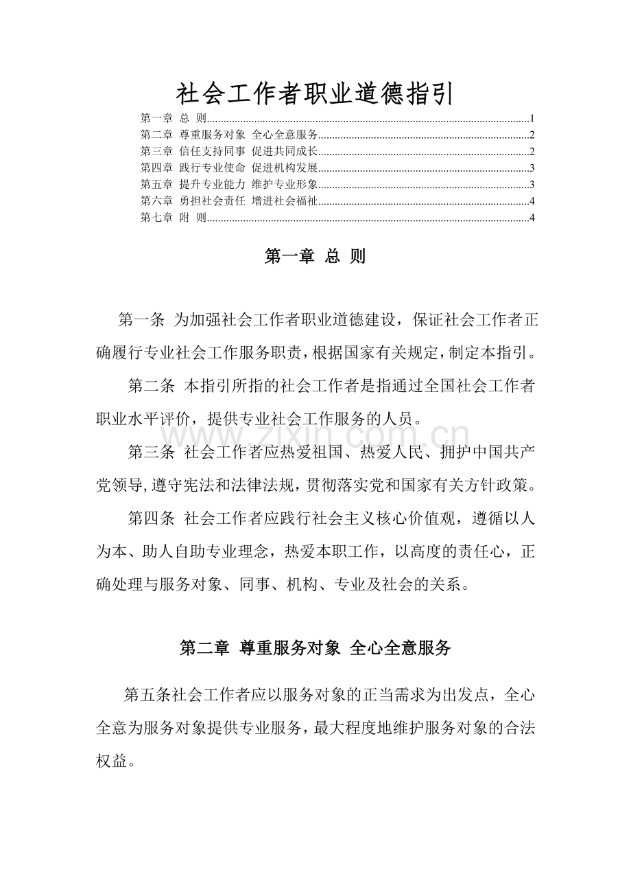 (中国大陆)社会工作者职业道德指引.doc_第1页