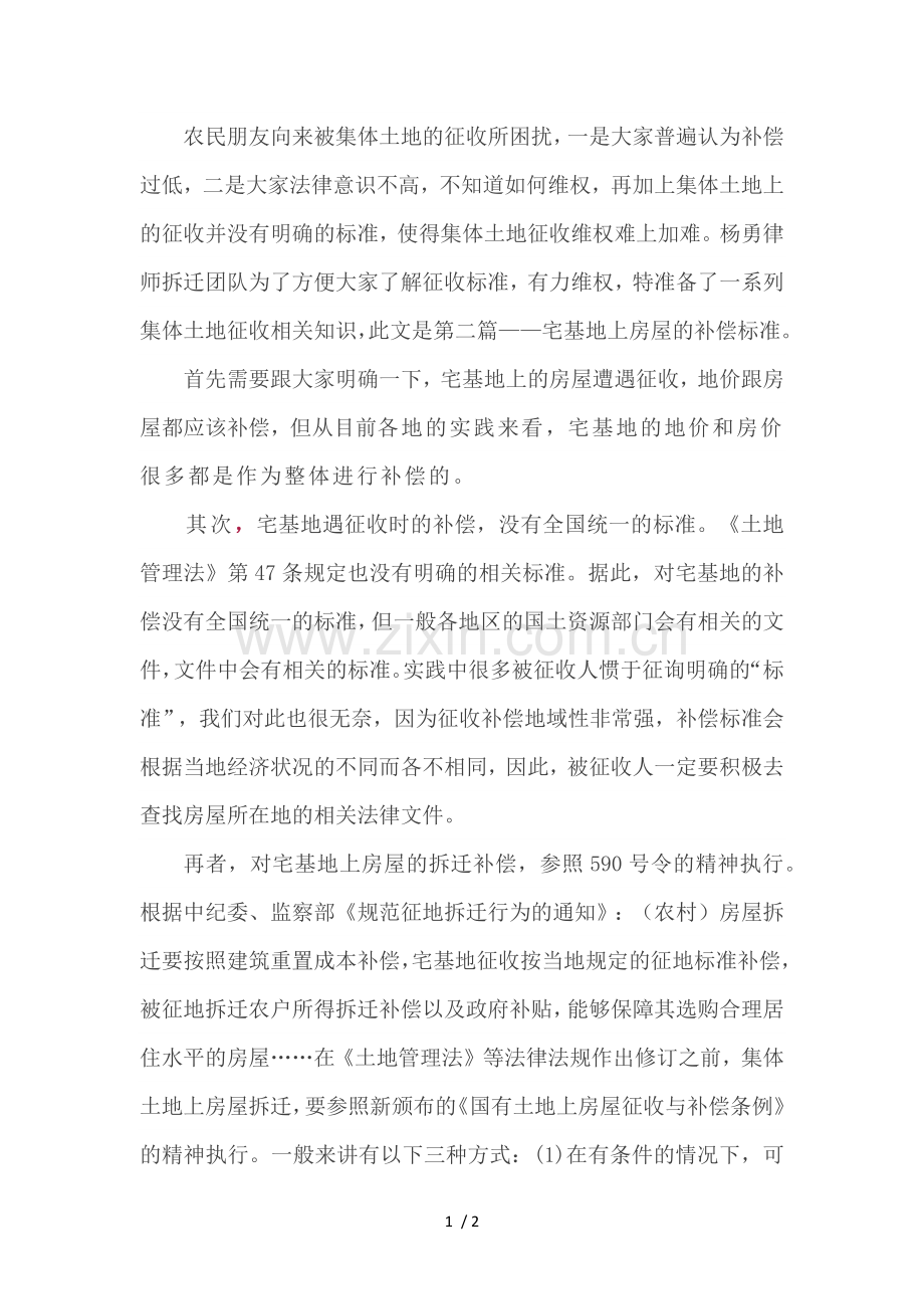 2018拆迁补偿标准--集体土地征收系列二：宅基地房屋的补偿标准.docx_第1页