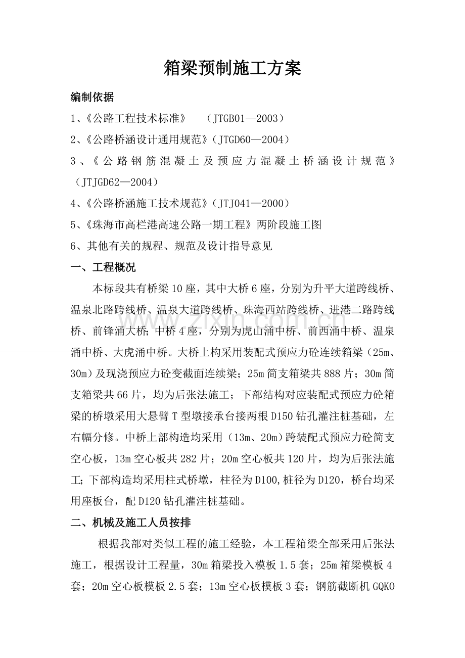 25米-30米箱梁施工方案.doc_第1页