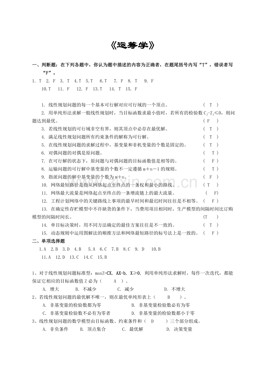 运筹学复习题及参考答案.doc_第1页