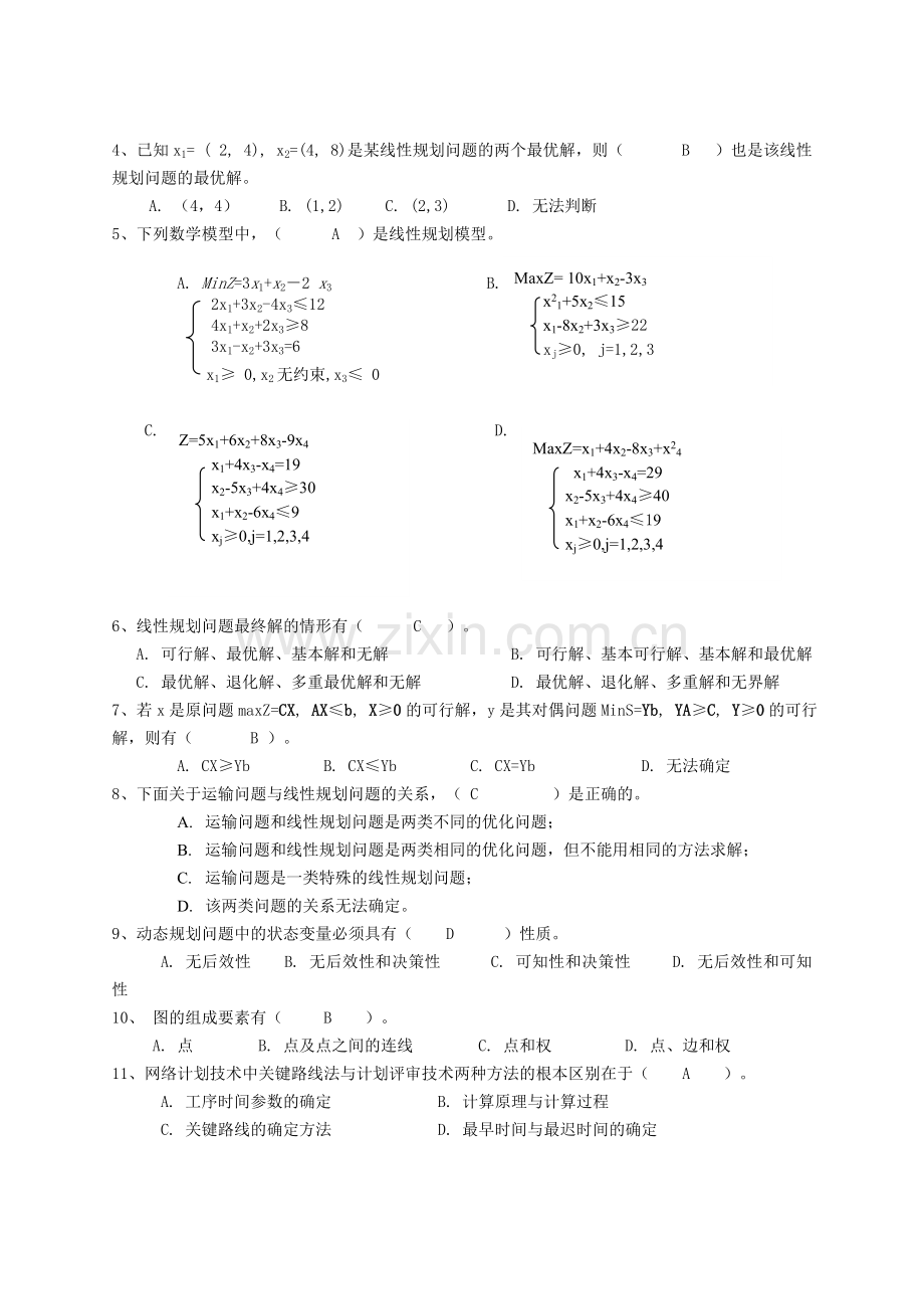 运筹学复习题及参考答案.doc_第2页