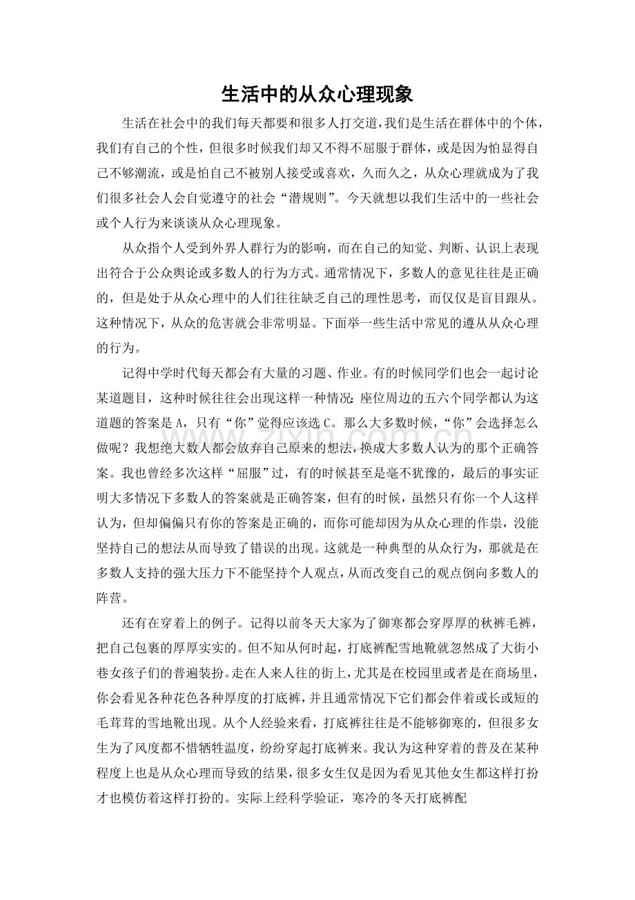 生活中的从众心理.doc_第1页