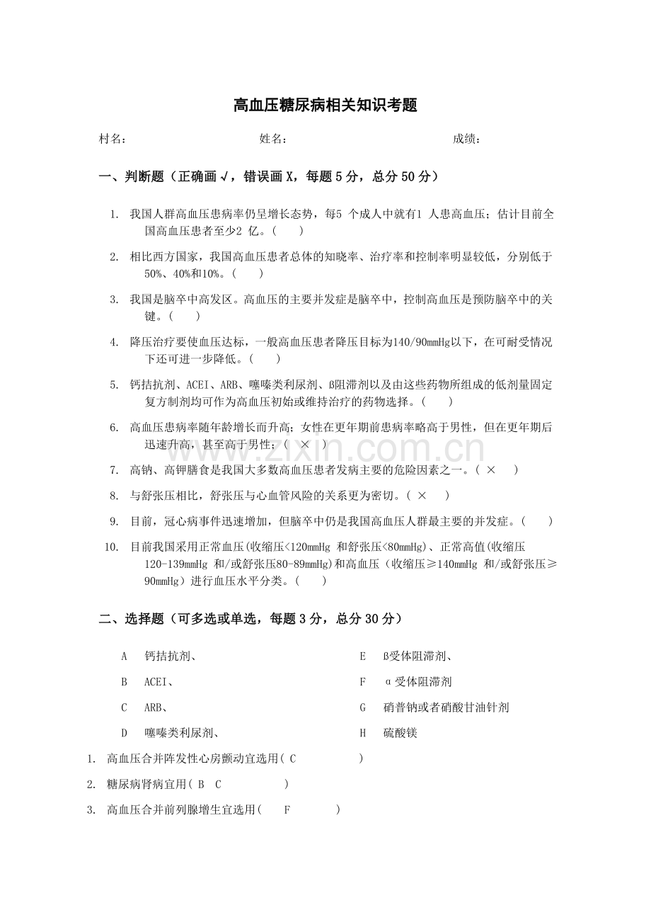 高血压糖尿病考题及答案.doc_第1页