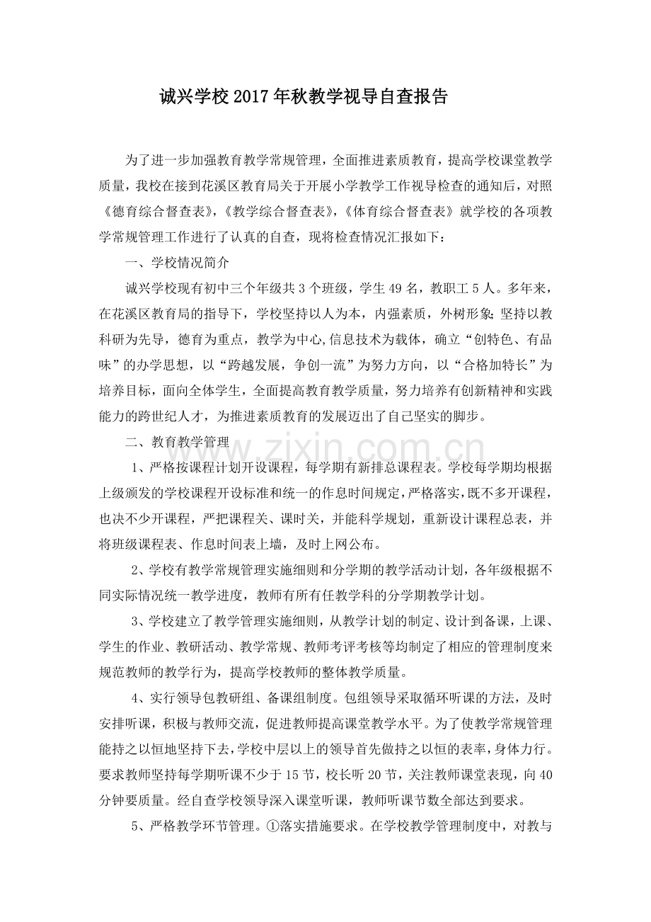2017年秋教学视导自查报告.doc_第1页