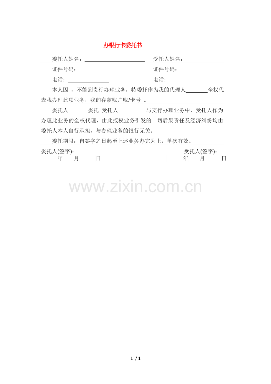 银行卡办理委托书.doc_第1页
