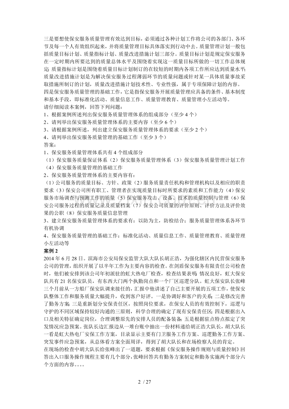 高级保安员考试题.doc_第2页