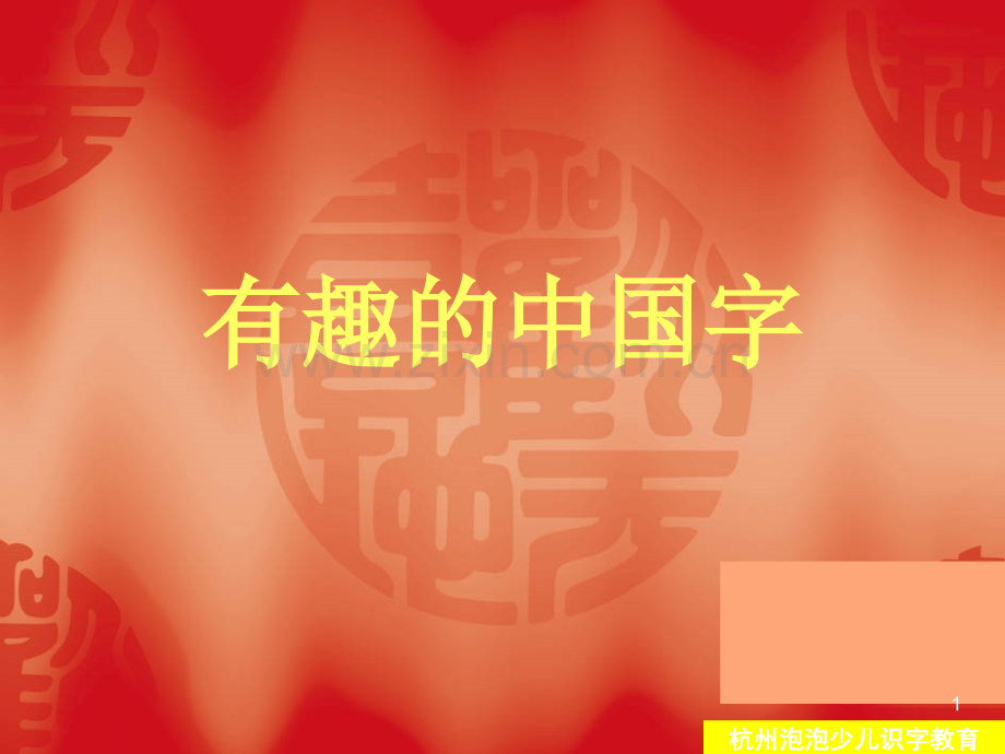80个常见象形字(语文学习必备)PPT参考课件.ppt_第1页