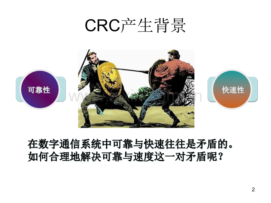 CRC循环校验码详解PPT学习课件.ppt_第2页