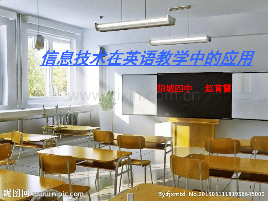信息技术与英语学科(课堂PPT).ppt_第1页