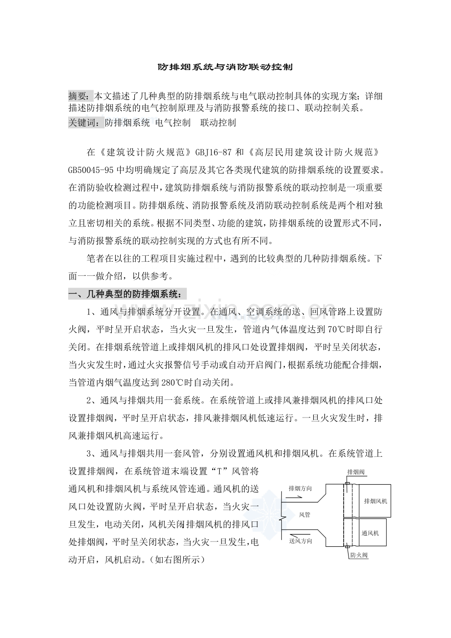 防排烟系统与消防联动控制.doc_第1页