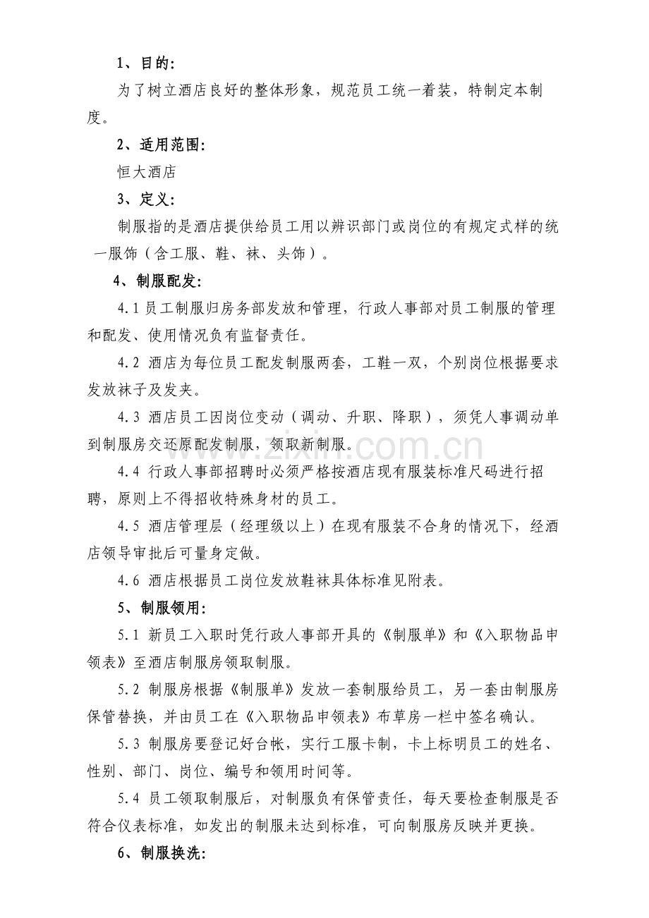 制服管理制度.doc_第1页