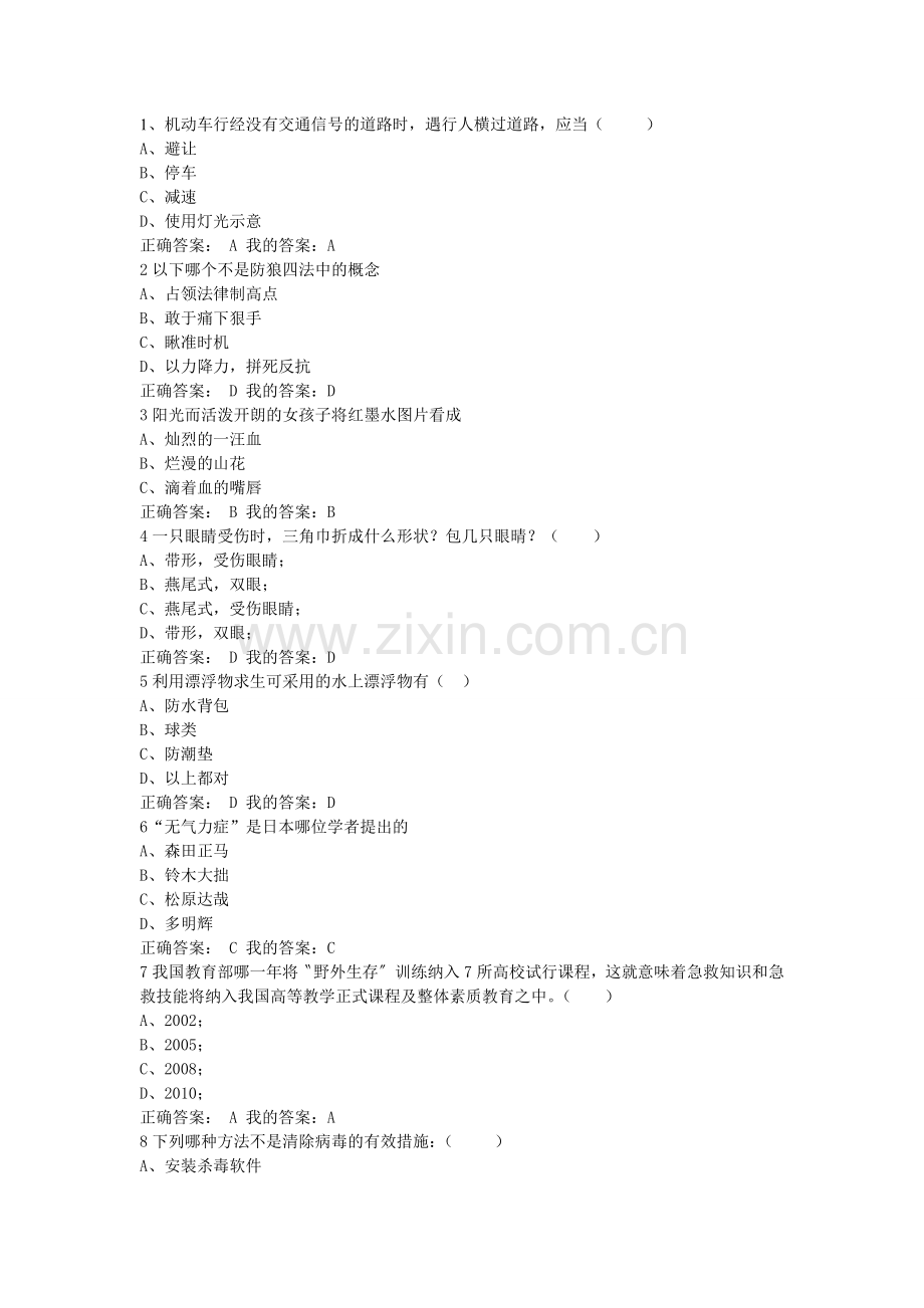 尔雅-大学生安全教育考试答案.doc_第1页