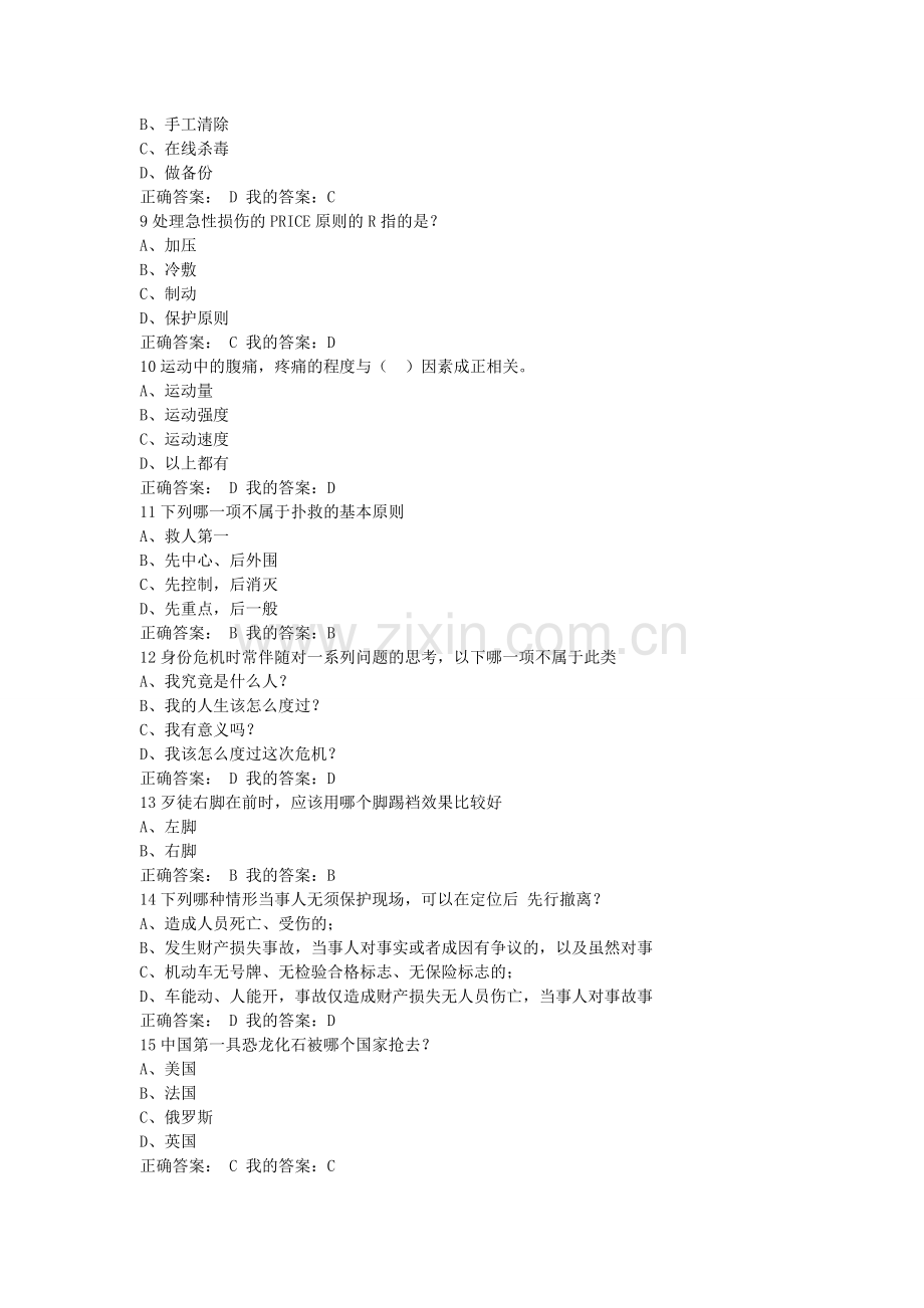 尔雅-大学生安全教育考试答案.doc_第2页