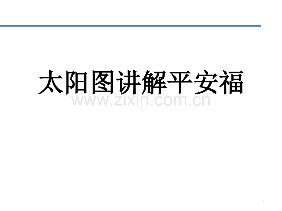 太阳图讲解平安福一目了然-文档资料.ppt_第1页