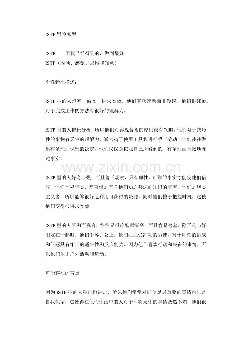 MBTI职业性格测试ISTP冒险家型.doc_第1页