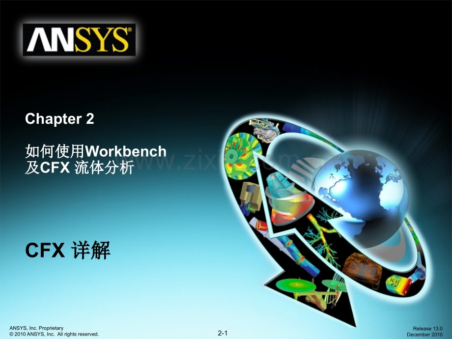 CFX13-如何使用CFX及Workbench.ppt_第1页