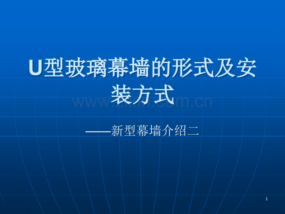 U型玻璃幕墙的形式及安装.ppt_第1页