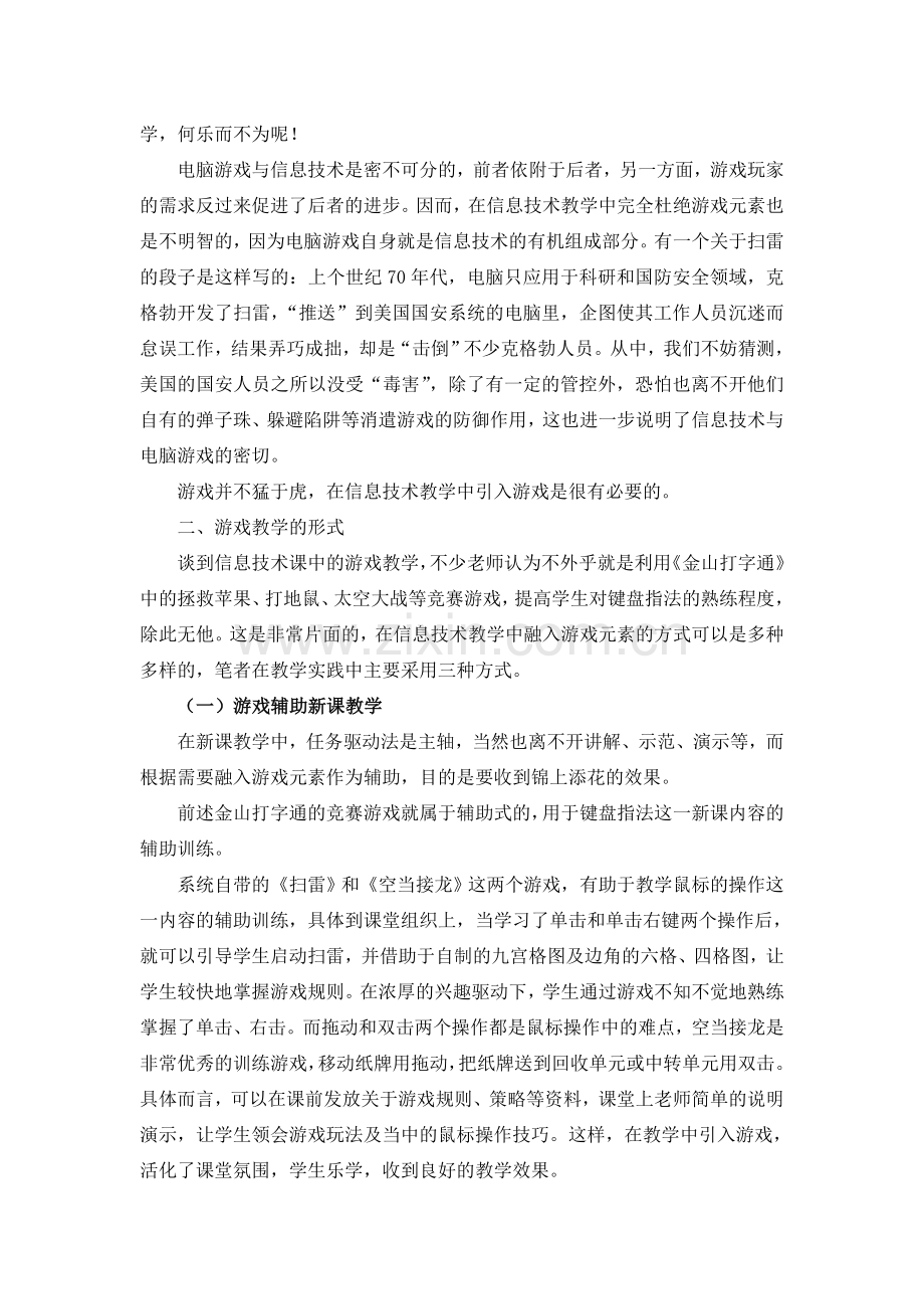 信息技术课游戏教学法一二谈.doc_第2页