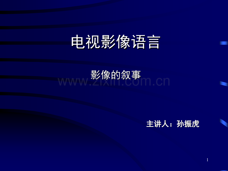 如何用影像叙事(课堂PPT).ppt_第1页
