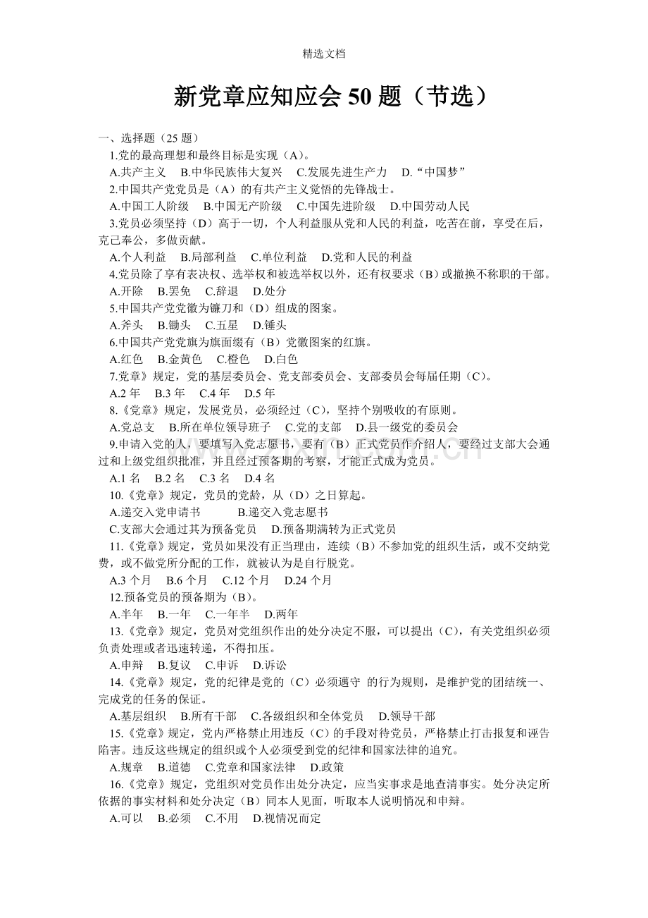 7.新党章应知应会50题.doc_第1页
