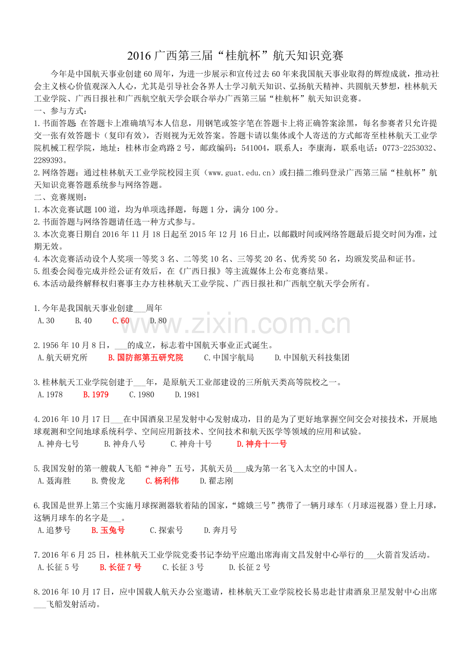 2016广西第三届“桂航杯”航天知识竞赛.doc_第1页