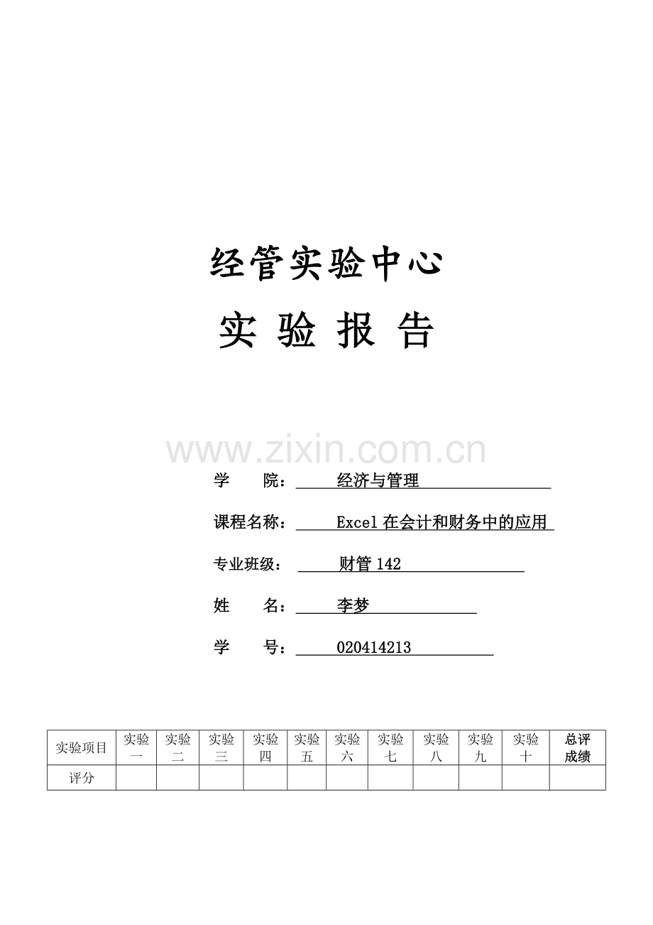 Excel在会计中的应用报告.doc_第1页