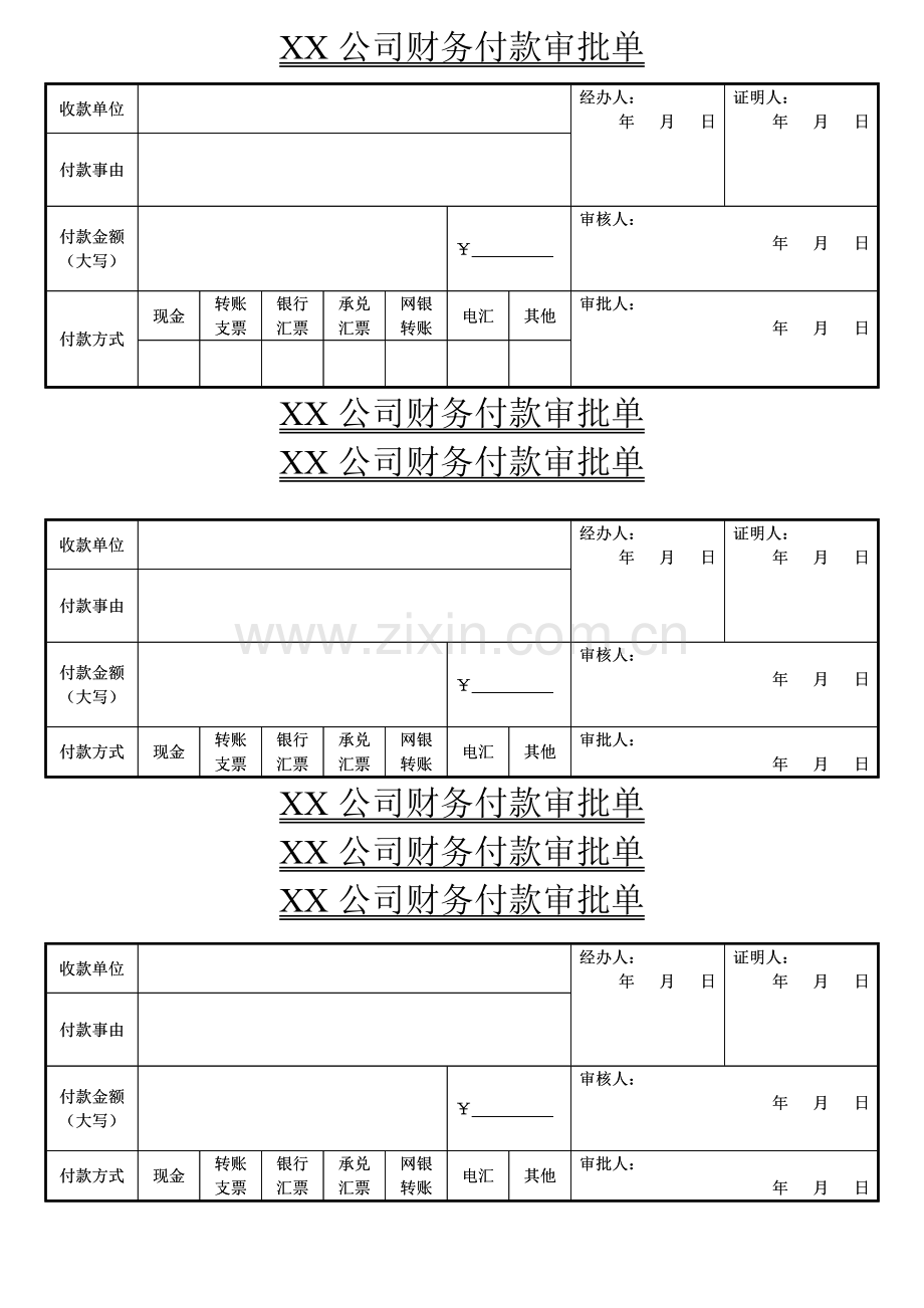 XX公司财务付款审批单模板.doc_第1页