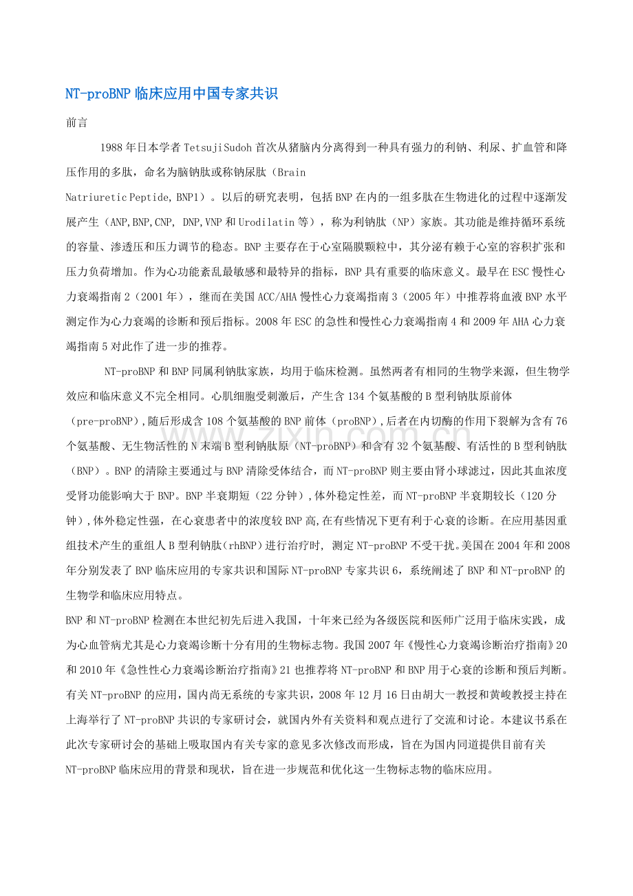 NT-proBNP临床应用中国专家共识.doc_第1页