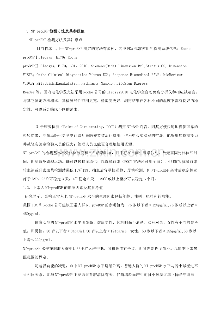 NT-proBNP临床应用中国专家共识.doc_第2页
