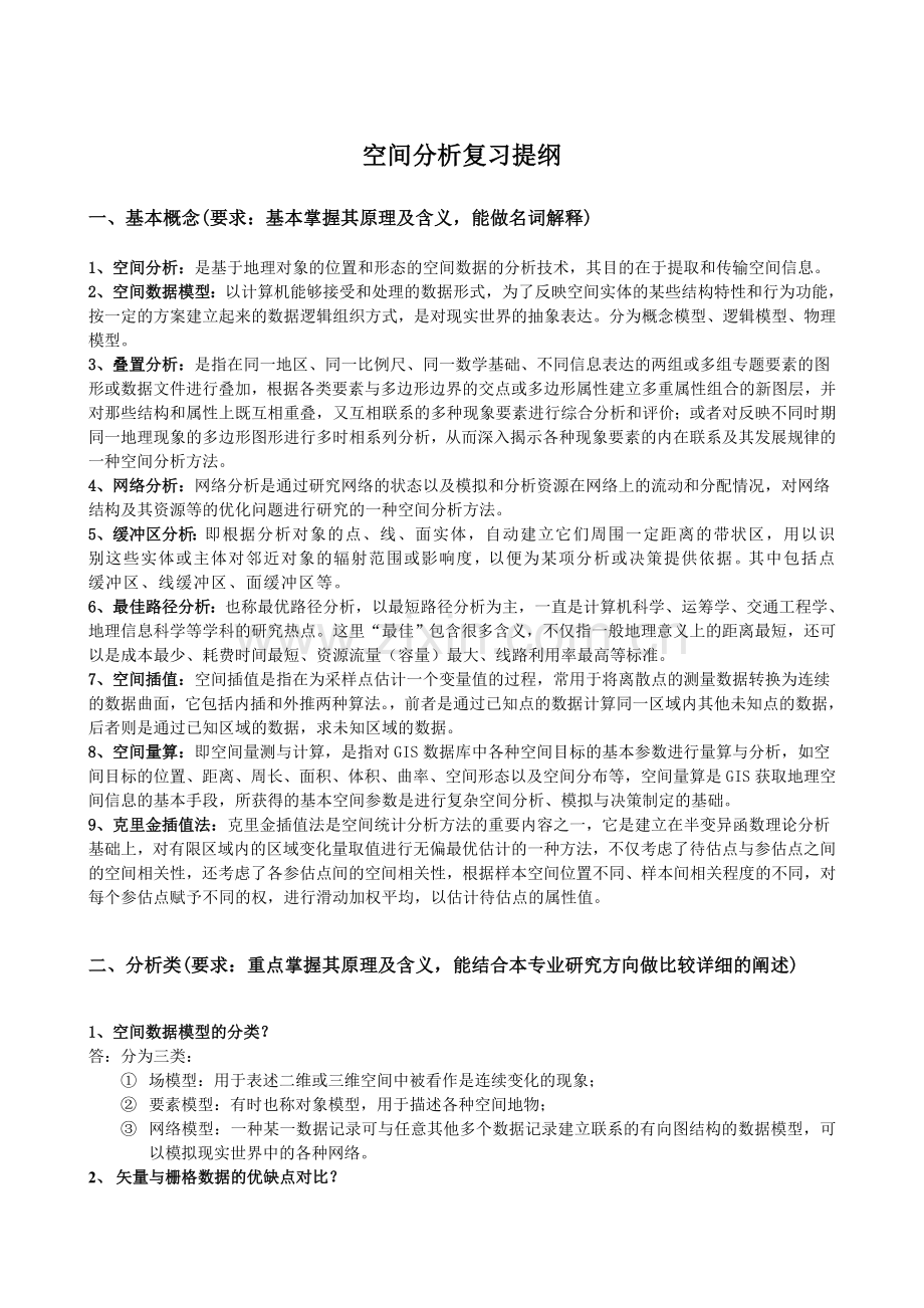 GIS空间分析复习提纲及答案.doc_第1页
