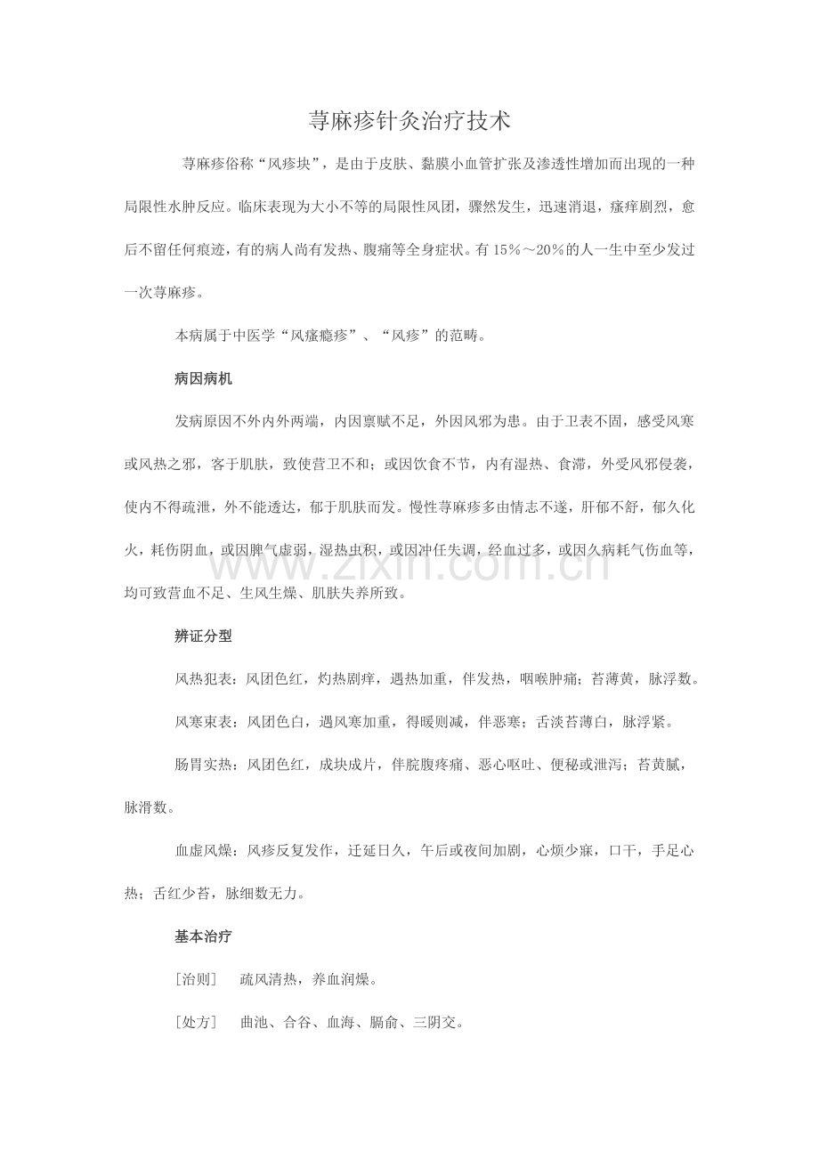 荨麻疹的中医诊治(分型、针灸治疗).doc_第1页
